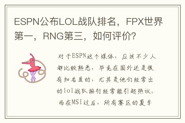 ESPN公布LOL战队排名，FPX世界第一，RNG第三，如何评价？