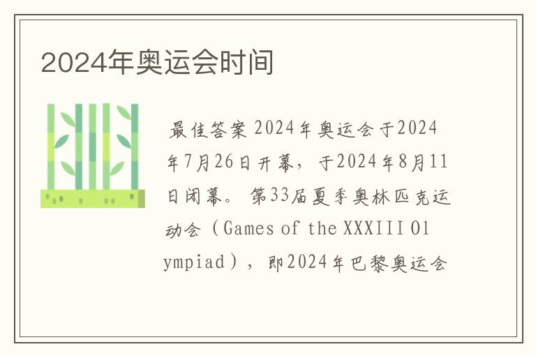 2024年奥运会时间