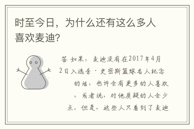 时至今日，为什么还有这么多人喜欢麦迪？