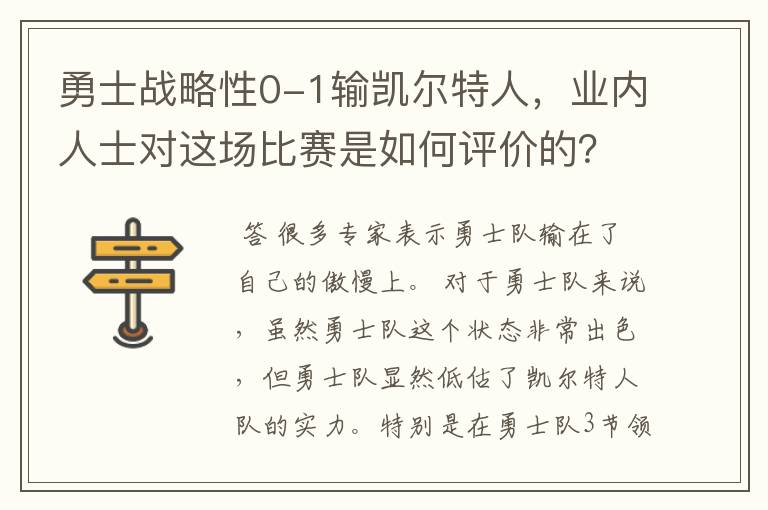 勇士战略性0-1输凯尔特人，业内人士对这场比赛是如何评价的？