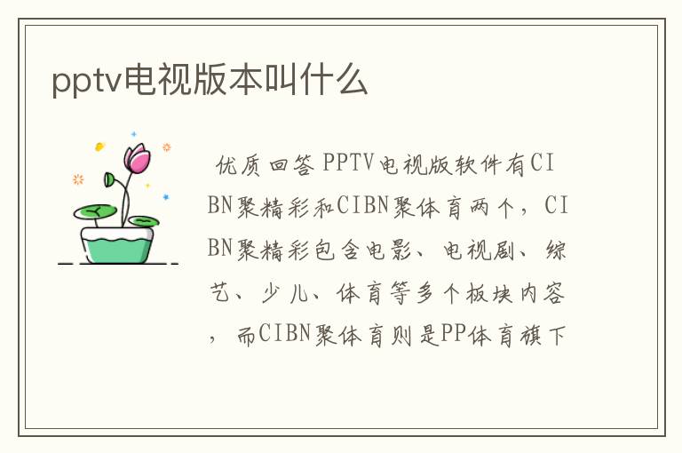 pptv电视版本叫什么