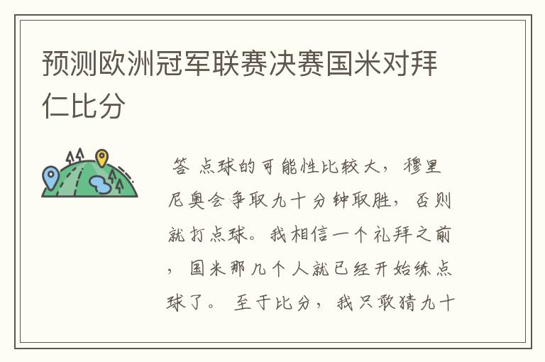 预测欧洲冠军联赛决赛国米对拜仁比分