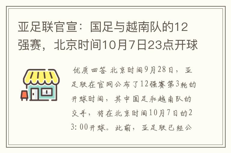 亚足联官宣：国足与越南队的12强赛，北京时间10月7日23点开球