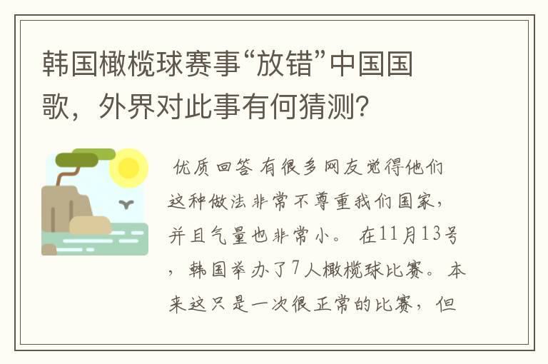 韩国橄榄球赛事“放错”中国国歌，外界对此事有何猜测？