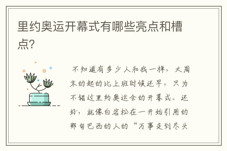 里约奥运开幕式有哪些亮点和槽点？