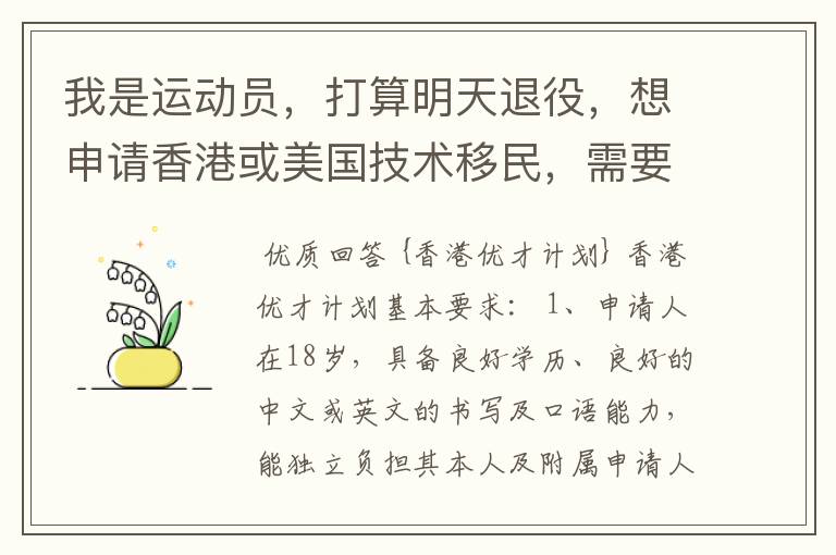 我是运动员，打算明天退役，想申请香港或美国技术移民，需要些什么条件？