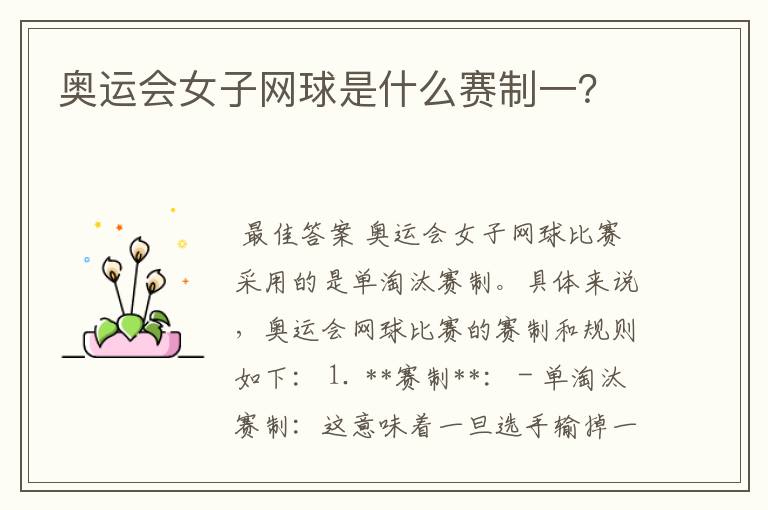 奥运会女子网球是什么赛制一？