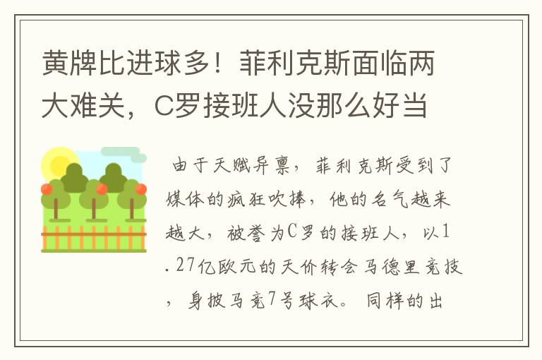 黄牌比进球多！菲利克斯面临两大难关，C罗接班人没那么好当