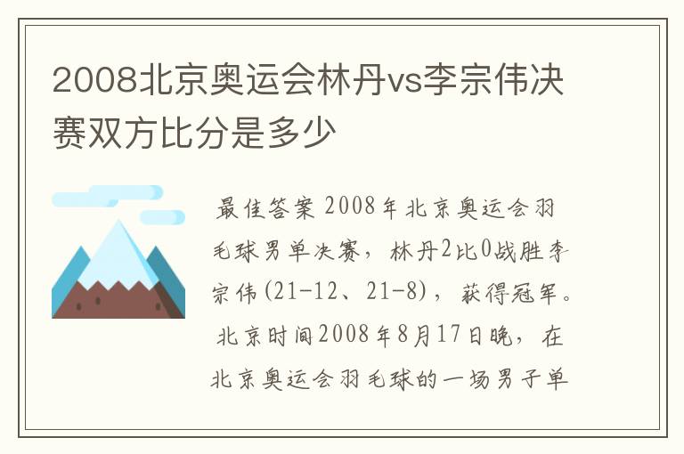 2008北京奥运会林丹vs李宗伟决赛双方比分是多少