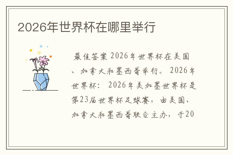 2026年世界杯在哪里举行