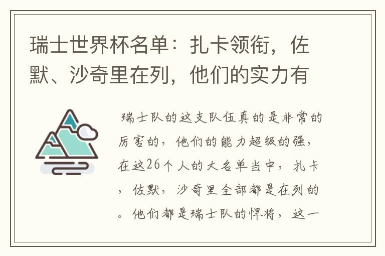 瑞士世界杯名单：扎卡领衔，佐默、沙奇里在列，他们的实力有多强？