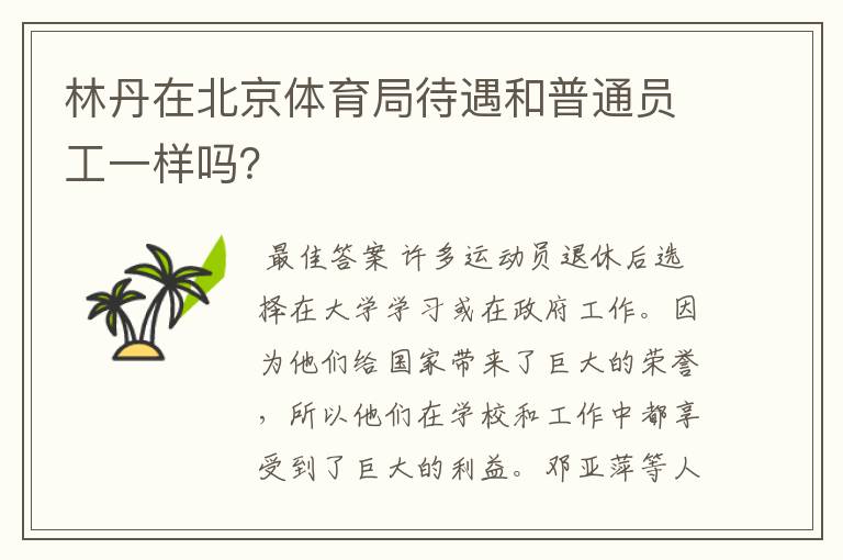 林丹在北京体育局待遇和普通员工一样吗？