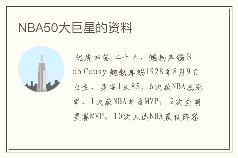 NBA50大巨星的资料