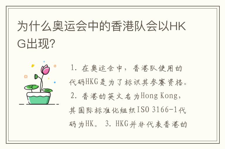 为什么奥运会中的香港队会以HKG出现？