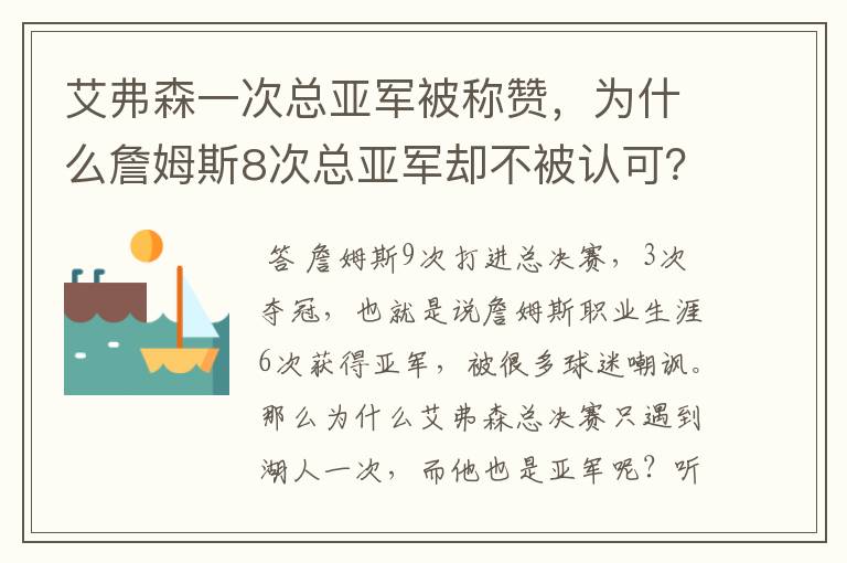 艾弗森一次总亚军被称赞，为什么詹姆斯8次总亚军却不被认可？