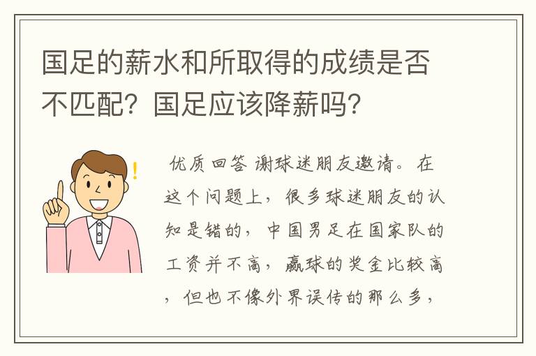 国足的薪水和所取得的成绩是否不匹配？国足应该降薪吗？