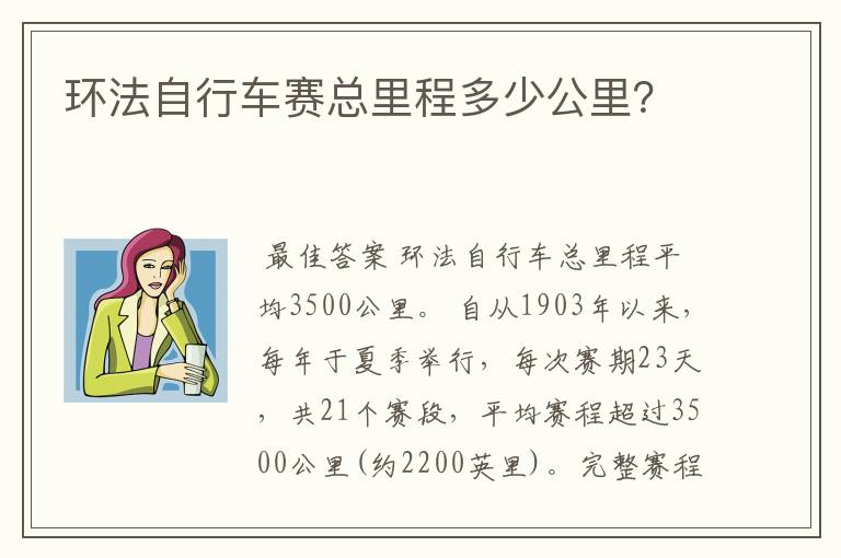 环法自行车赛总里程多少公里？