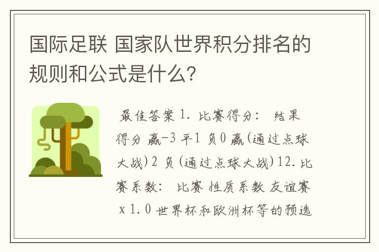 国际足联 国家队世界积分排名的规则和公式是什么？