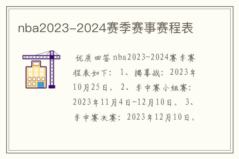 nba2023-2024赛季赛事赛程表