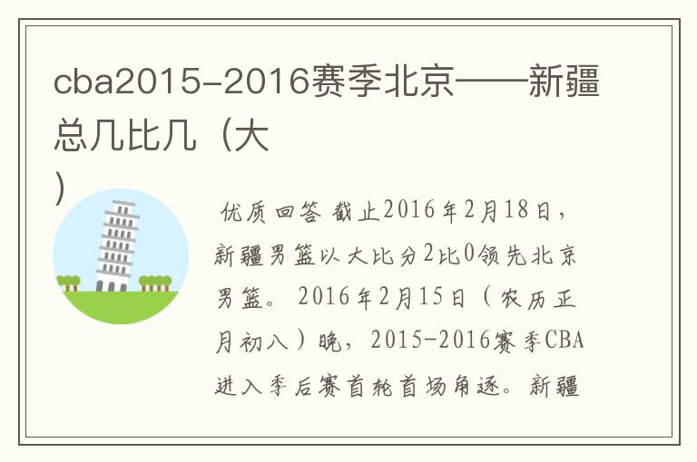 cba2015-2016赛季北京——新疆总几比几（大
）