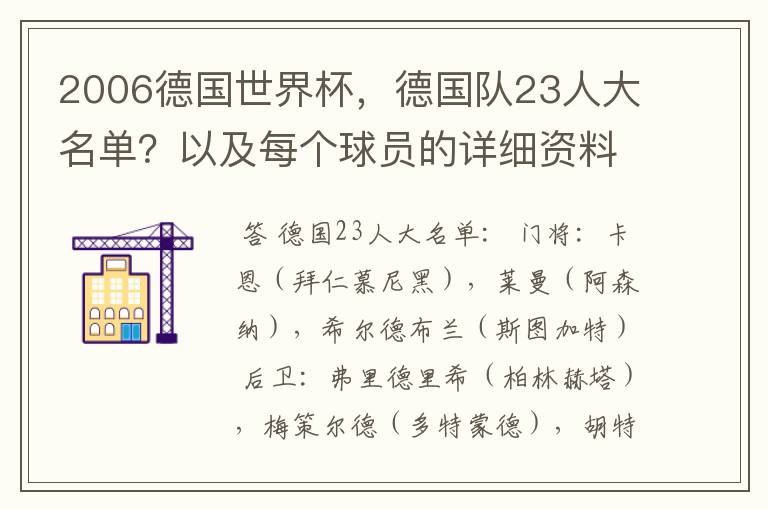 2006德国世界杯，德国队23人大名单？以及每个球员的详细资料？