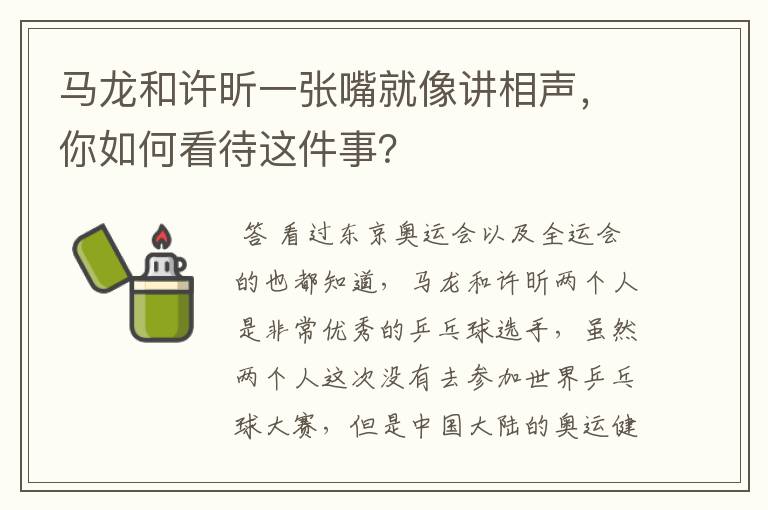 马龙和许昕一张嘴就像讲相声，你如何看待这件事？