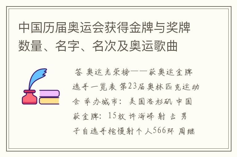 中国历届奥运会获得金牌与奖牌数量、名字、名次及奥运歌曲