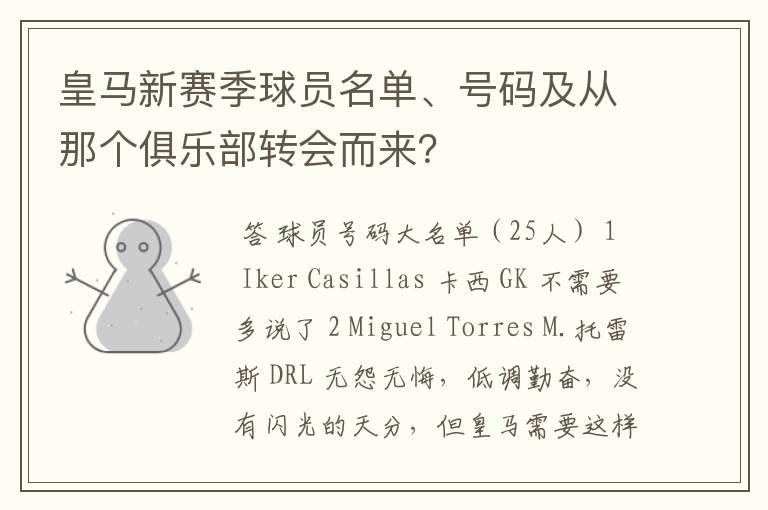 皇马新赛季球员名单、号码及从那个俱乐部转会而来？