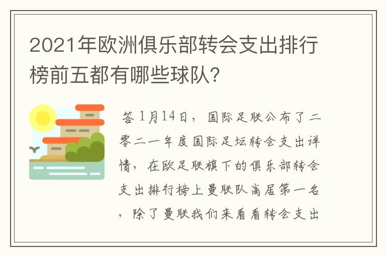 2021年欧洲俱乐部转会支出排行榜前五都有哪些球队？