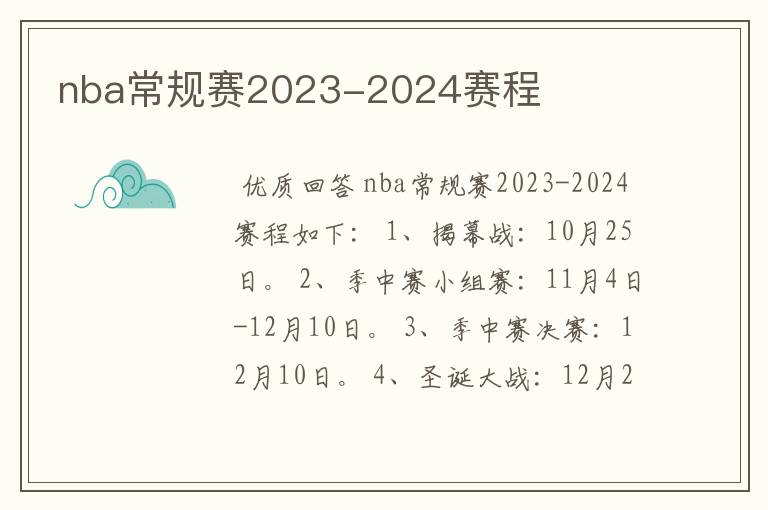 nba常规赛2023-2024赛程