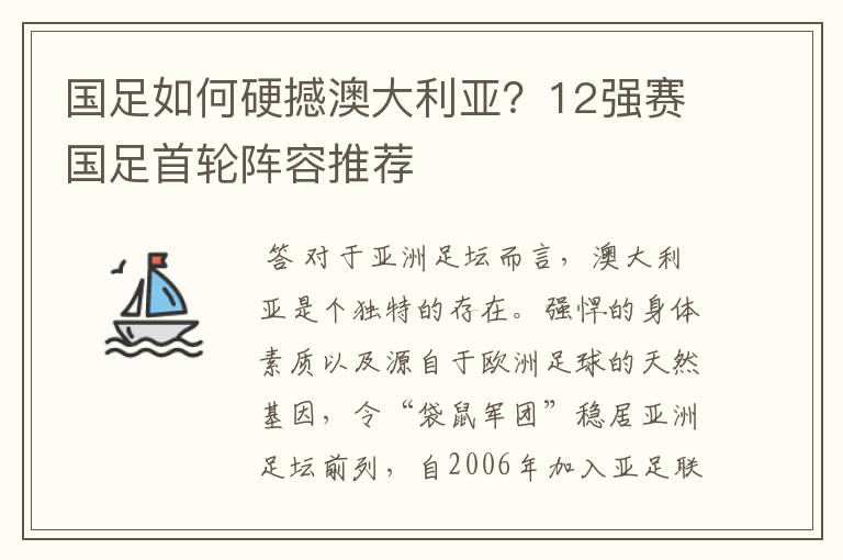 国足如何硬撼澳大利亚？12强赛国足首轮阵容推荐