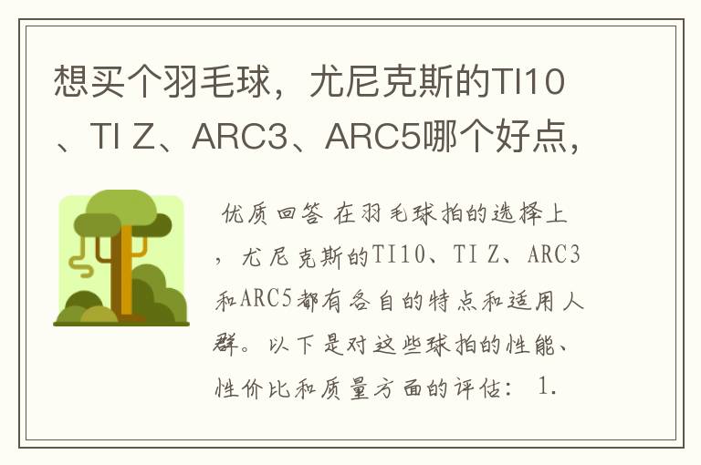 想买个羽毛球，尤尼克斯的TI10、TI Z、ARC3、ARC5哪个好点，性价比个质量，性能方面麻烦