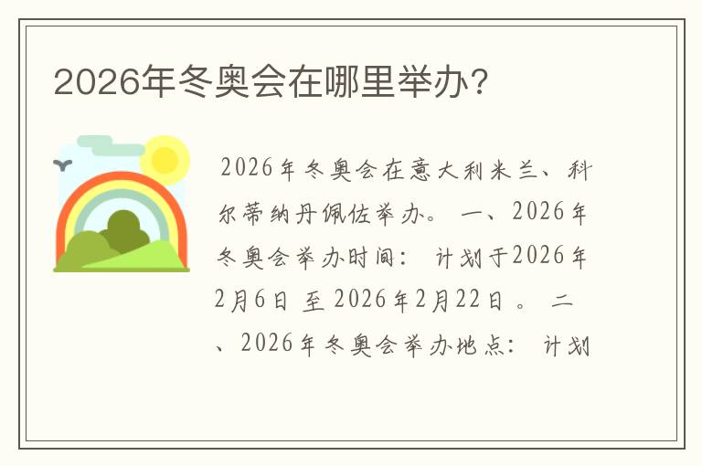 2026年冬奥会在哪里举办?