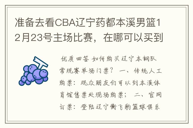 准备去看CBA辽宁药都本溪男篮12月23号主场比赛，在哪可以买到票呢？