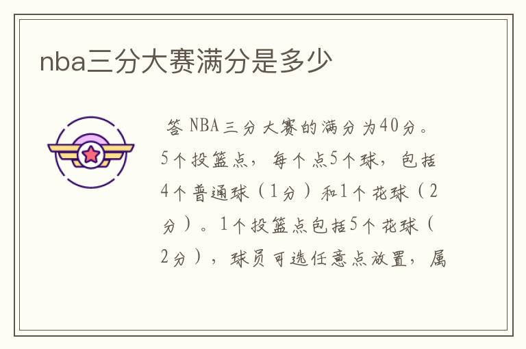 nba三分大赛满分是多少