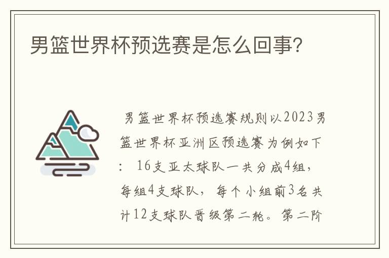 男篮世界杯预选赛是怎么回事？