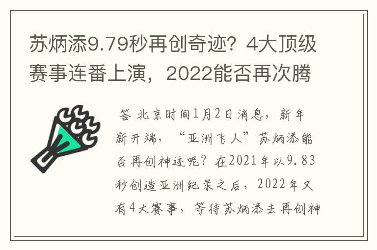 苏炳添9.79秒再创奇迹？4大顶级赛事连番上演，2022能否再次腾飞