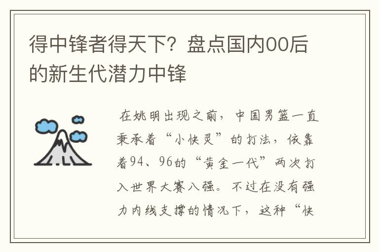 得中锋者得天下？盘点国内00后的新生代潜力中锋