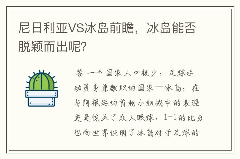 尼日利亚VS冰岛前瞻，冰岛能否脱颖而出呢？