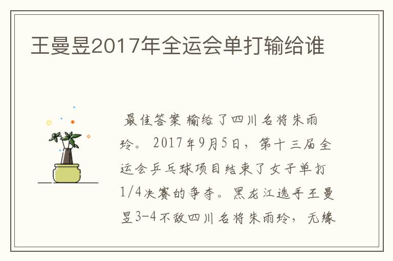 王曼昱2017年全运会单打输给谁