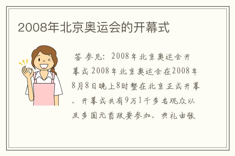 2008年北京奥运会的开幕式