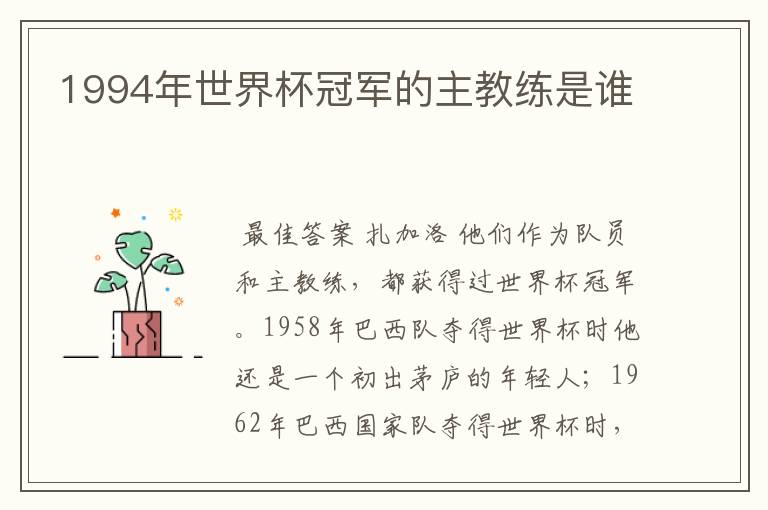 1994年世界杯冠军的主教练是谁