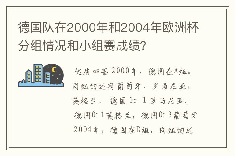 德国队在2000年和2004年欧洲杯分组情况和小组赛成绩？