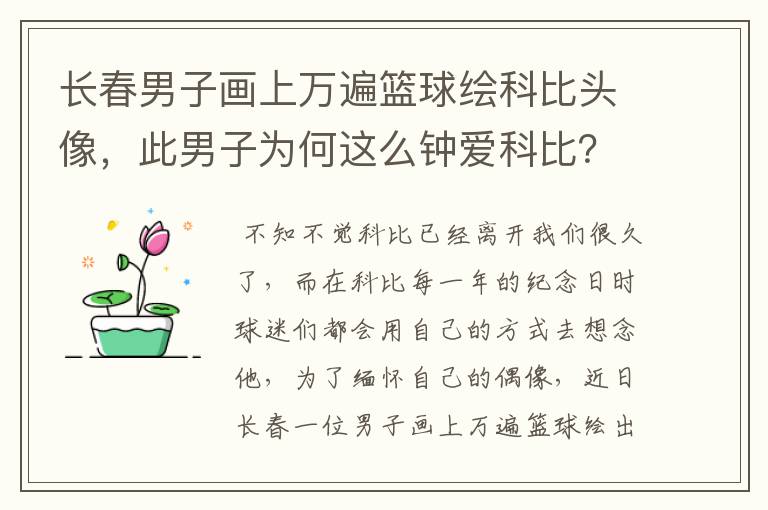 长春男子画上万遍篮球绘科比头像，此男子为何这么钟爱科比？