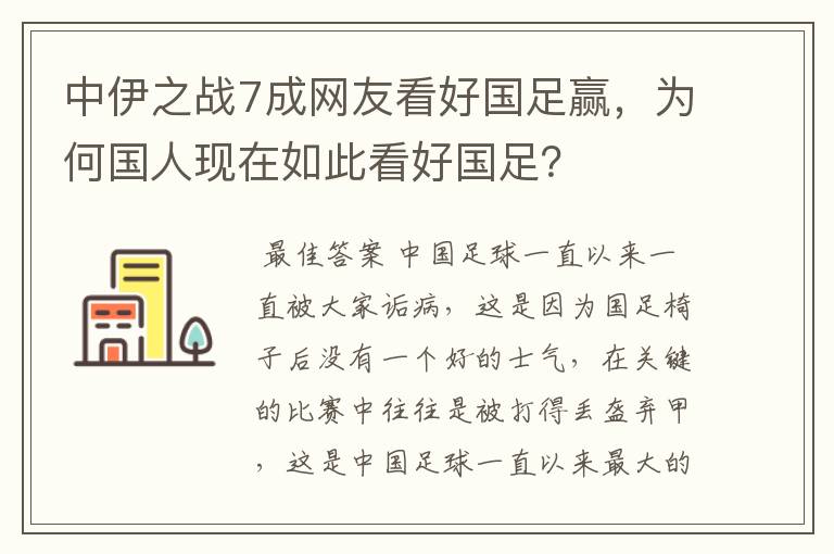 中伊之战7成网友看好国足赢，为何国人现在如此看好国足？