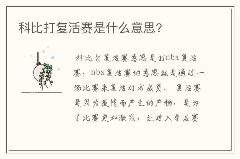 科比打复活赛是什么意思?