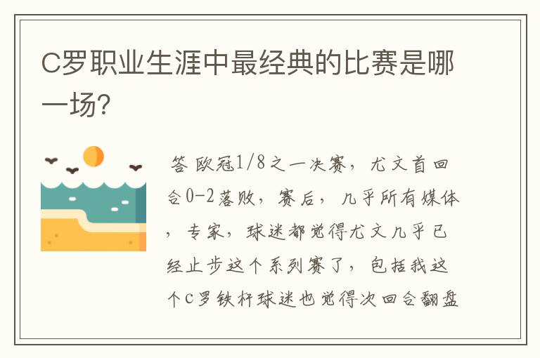 C罗职业生涯中最经典的比赛是哪一场？