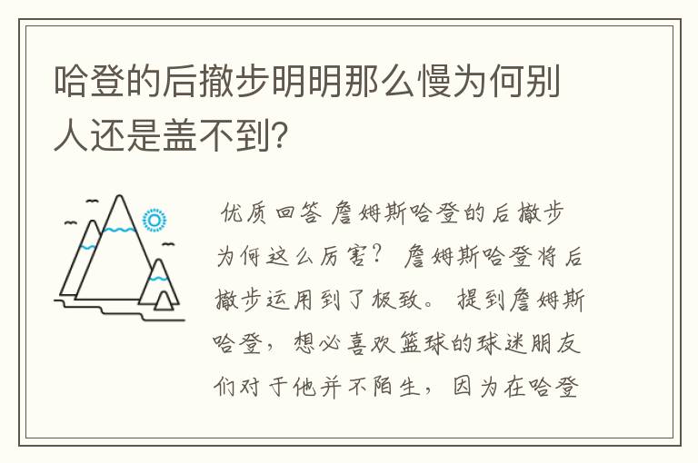 哈登的后撤步明明那么慢为何别人还是盖不到？