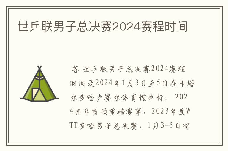 世乒联男子总决赛2024赛程时间