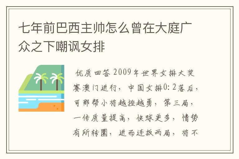 七年前巴西主帅怎么曾在大庭广众之下嘲讽女排